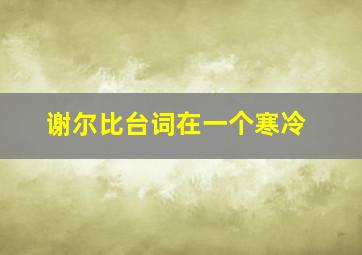 谢尔比台词在一个寒冷