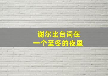 谢尔比台词在一个至冬的夜里