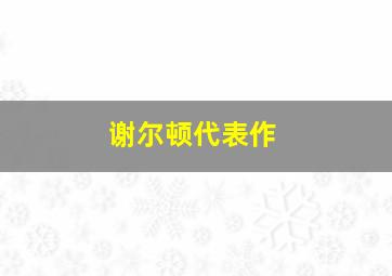 谢尔顿代表作