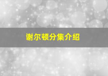 谢尔顿分集介绍