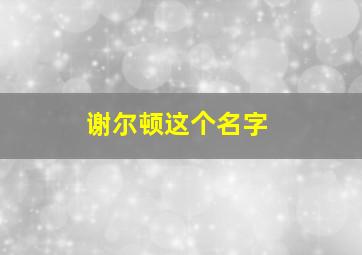 谢尔顿这个名字