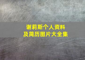 谢莉斯个人资料及简历图片大全集