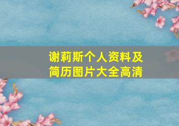 谢莉斯个人资料及简历图片大全高清