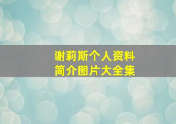 谢莉斯个人资料简介图片大全集