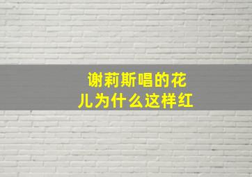 谢莉斯唱的花儿为什么这样红