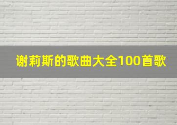 谢莉斯的歌曲大全100首歌