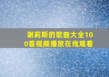 谢莉斯的歌曲大全100首视频播放在线观看