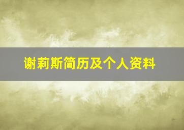 谢莉斯简历及个人资料