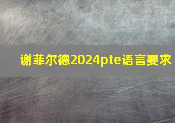 谢菲尔德2024pte语言要求