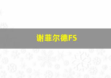 谢菲尔德FS