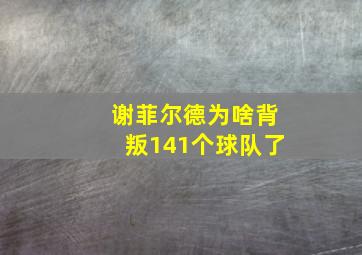 谢菲尔德为啥背叛141个球队了