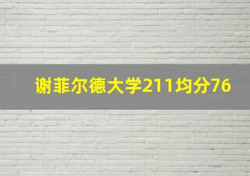 谢菲尔德大学211均分76