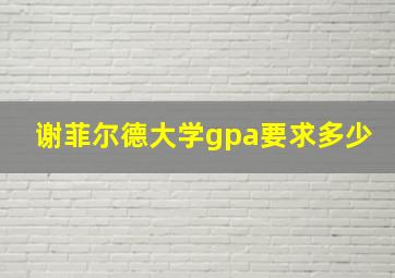 谢菲尔德大学gpa要求多少