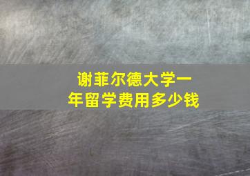 谢菲尔德大学一年留学费用多少钱