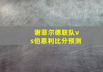 谢菲尔德联队vs伯恩利比分预测