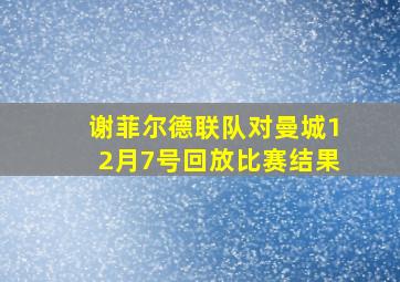 谢菲尔德联队对曼城12月7号回放比赛结果