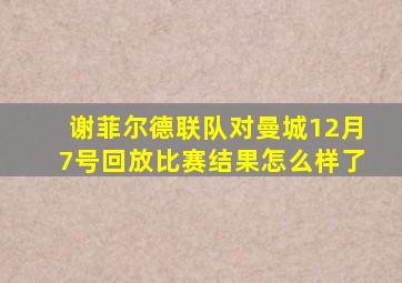 谢菲尔德联队对曼城12月7号回放比赛结果怎么样了