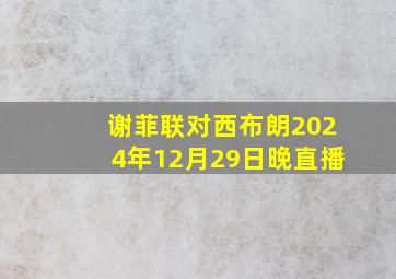 谢菲联对西布朗2024年12月29日晚直播