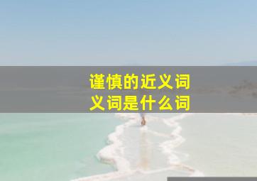 谨慎的近义词义词是什么词