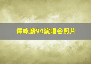 谭咏麟94演唱会照片