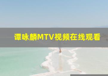 谭咏麟MTV视频在线观看