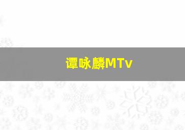 谭咏麟MTv