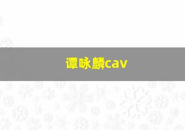 谭咏麟cav