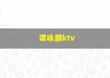 谭咏麟ktv