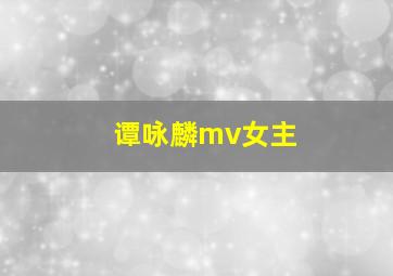 谭咏麟mv女主