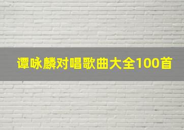 谭咏麟对唱歌曲大全100首