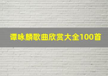 谭咏麟歌曲欣赏大全100首