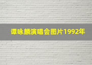 谭咏麟演唱会图片1992年