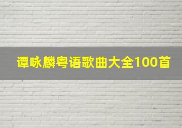 谭咏麟粤语歌曲大全100首