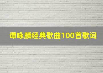 谭咏麟经典歌曲100首歌词