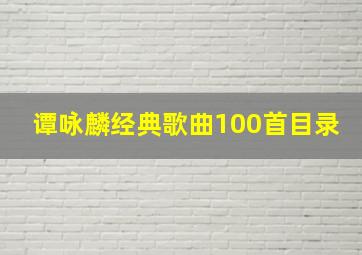 谭咏麟经典歌曲100首目录