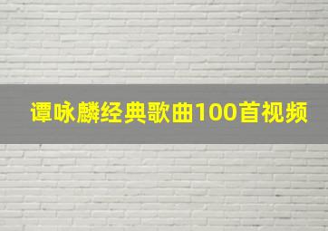 谭咏麟经典歌曲100首视频