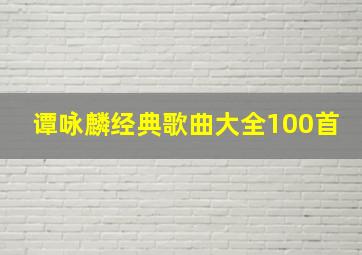 谭咏麟经典歌曲大全100首