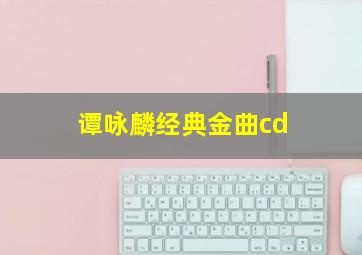 谭咏麟经典金曲cd