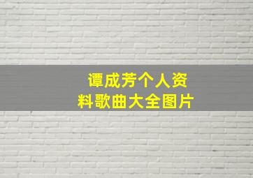 谭成芳个人资料歌曲大全图片