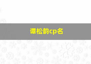 谭松韵cp名