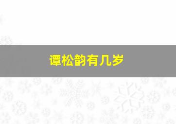 谭松韵有几岁