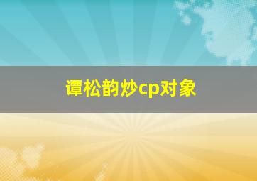 谭松韵炒cp对象