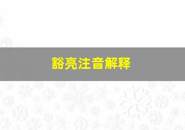 豁亮注音解释