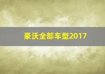 豪沃全部车型2017