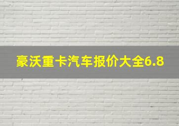 豪沃重卡汽车报价大全6.8