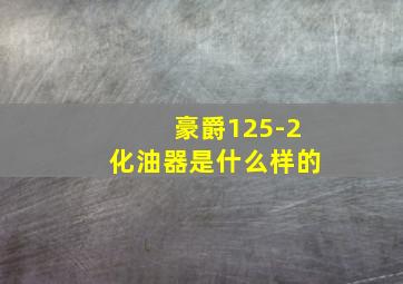 豪爵125-2化油器是什么样的