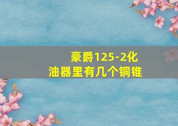 豪爵125-2化油器里有几个铜锥