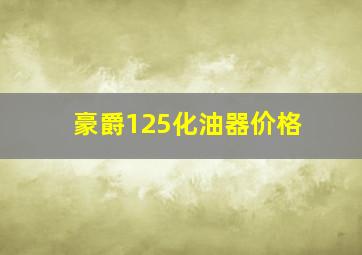 豪爵125化油器价格