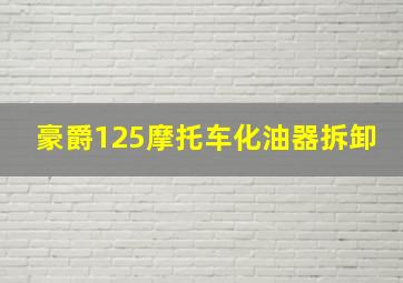 豪爵125摩托车化油器拆卸