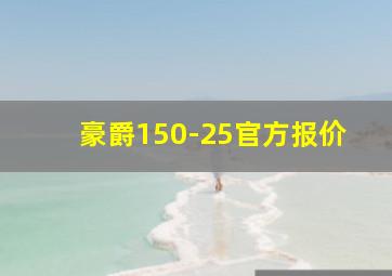 豪爵150-25官方报价